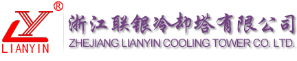浙江聯(lián)銀冷卻塔有限公司