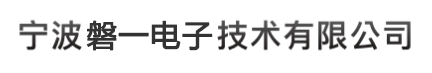 寧波磐一電子技術有限公司